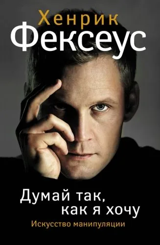 Обложка книги Искусство манипуляции. Думай так, как я хочу