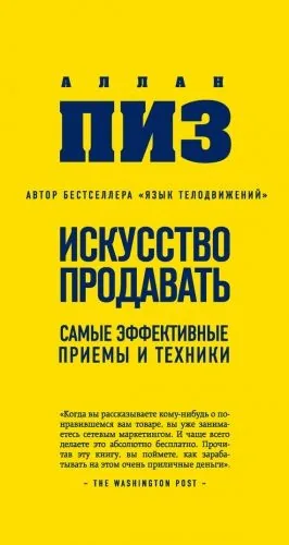 Обложка книги Искусство продавать. Самые эффективные приемы и техники