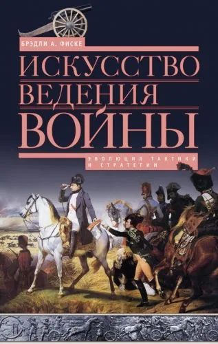 Обложка книги Искусство ведения войны. Эволюция тактики и стратегии