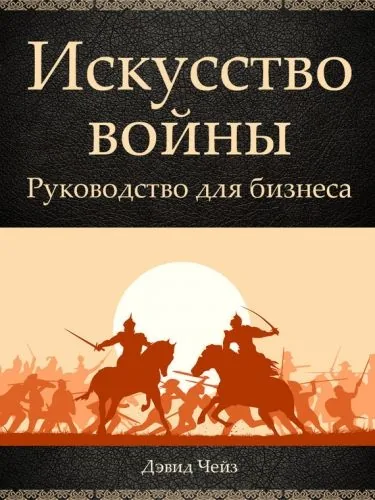 Обложка книги Искусство войны. Руководство для бизнеса