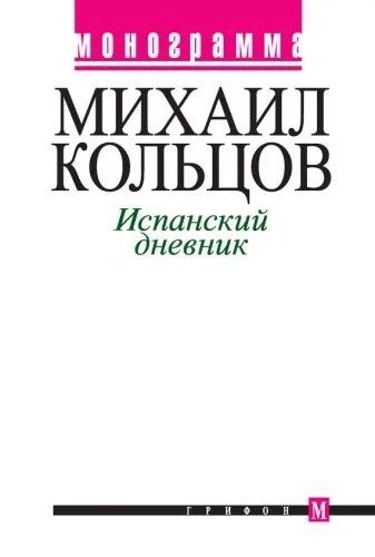 Обложка книги Испанский дневник