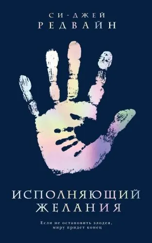 Обложка книги Исполняющий Желания