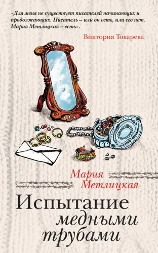 Обложка книги Испытание медными трубами (сборник)