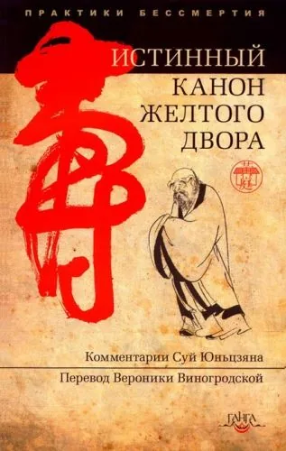 Обложка книги Истинный канон желтого двора