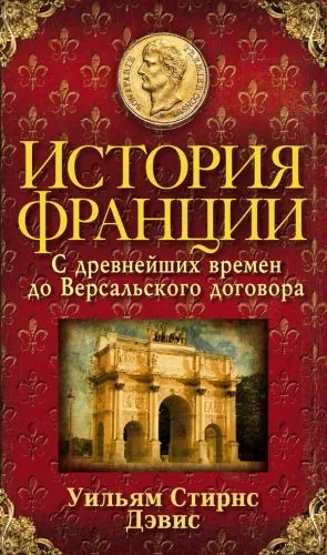 Обложка книги История Франции. С древнейших времен до Версальского договора