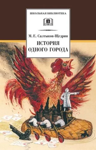 Обложка книги История одного города