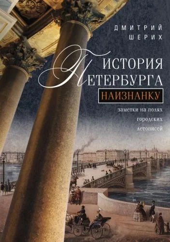 Обложка книги История Петербурга наизнанку. Заметки на полях городских летописей