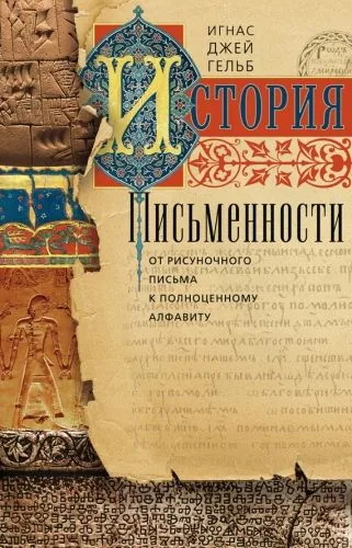 Обложка книги История письменности. От рисуночного письма к полноценному алфавиту