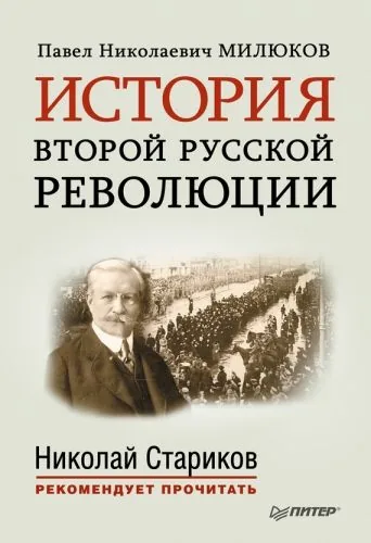 Обложка книги История второй русской революции. С предисловием и послесловием Николая Старикова