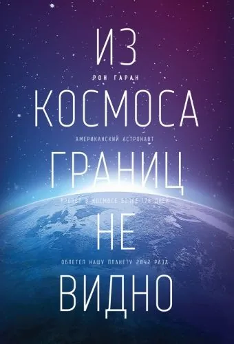 Обложка книги Из космоса границ не видно