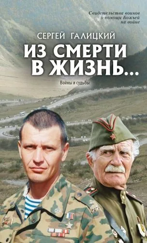 Обложка книги Из смерти в жизнь… Войны и судьбы