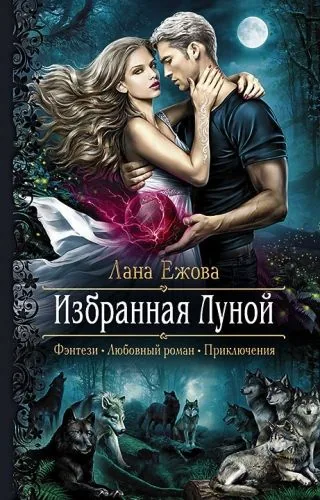 Обложка книги Избранная Луной