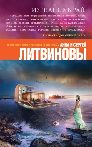 Обложка книги Изгнание в рай