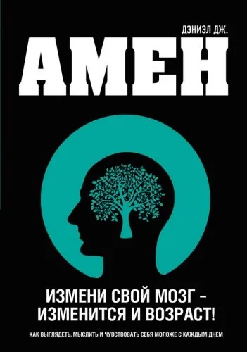 Обложка книги Измени свой мозг – изменится и возраст!