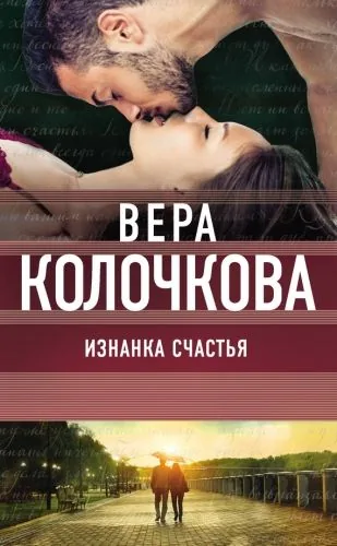 Обложка книги Изнанка счастья