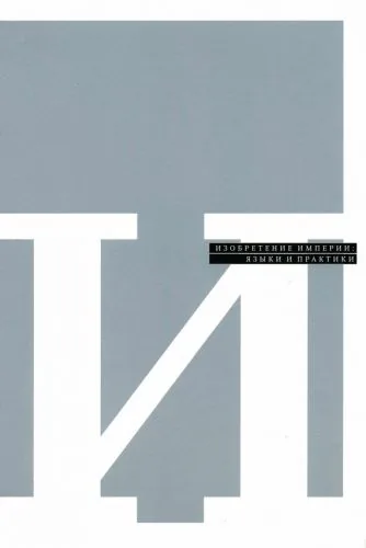 Обложка книги Изобретение империи: языки и практики