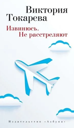 Извинюсь. Не расстреляют (сборник)