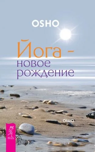 Обложка книги Йога – новое рождение
