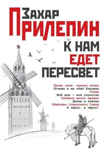 Обложка книги К нам едет Пересвет. Отчет за нулевые