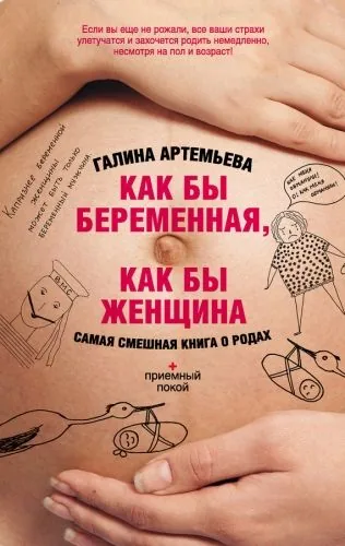 Обложка книги Как бы беременная, как бы женщина! Самая смешная книга о родах