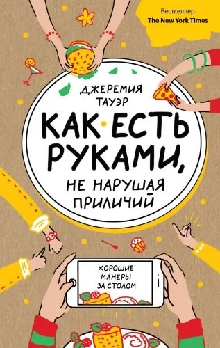 Обложка книги Как есть руками, не нарушая приличий. Хорошие манеры за столом