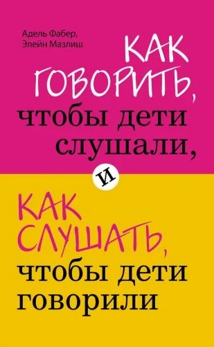 Обложка книги Как говорить, чтобы дети слушали, и как слушать, чтобы дети говорили