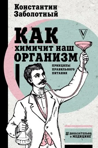 Обложка книги Как химичит наш организм: принципы правильного питания