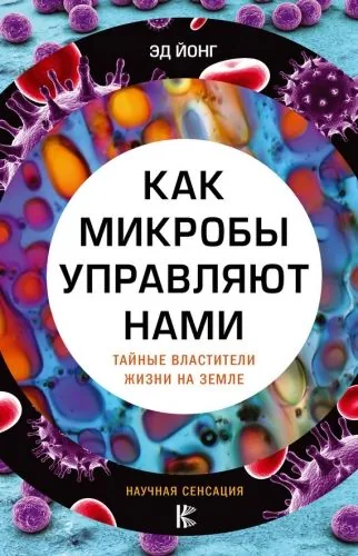Обложка книги Как микробы управляют нами. Тайные властители жизни на Земле