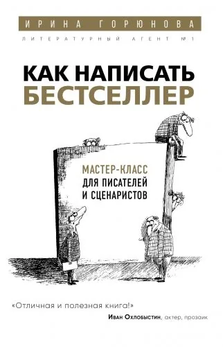 Обложка книги Как написать бестселлер. Мастер-класс для писателей и сценаристов
