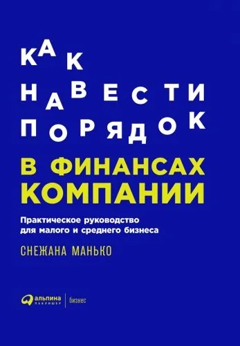 Обложка книги Как навести порядок в финансах компании: Практическое руководство для малого и среднего бизнеса