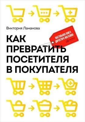 Обложка книги Как превратить посетителя в покупателя. Настольная книга директора магазина