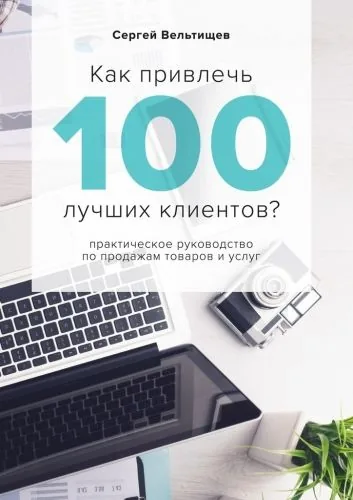 Обложка книги Как привлечь 100 лучших клиентов?