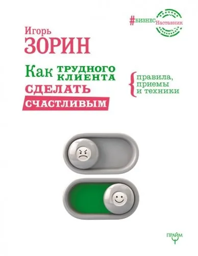 Обложка книги Как трудного клиента сделать счастливым. Правила, приемы и техники