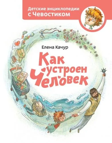 Обложка книги Как устроен человек
