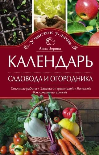 Обложка книги Календарь садовода и огородника. Сезонные работы. Защита от вредителей и болезней. Как сохранить урожай