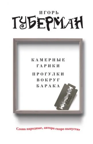 Обложка книги Камерные гарики. Прогулки вокруг барака (сборник)