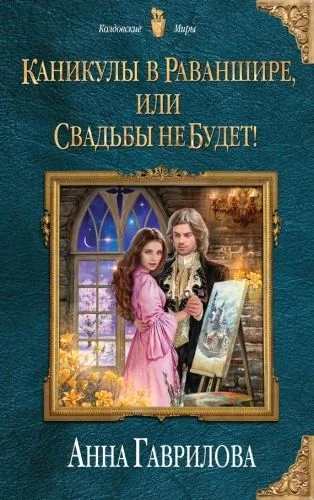 Обложка книги Каникулы в Раваншире, или Свадьбы не будет!