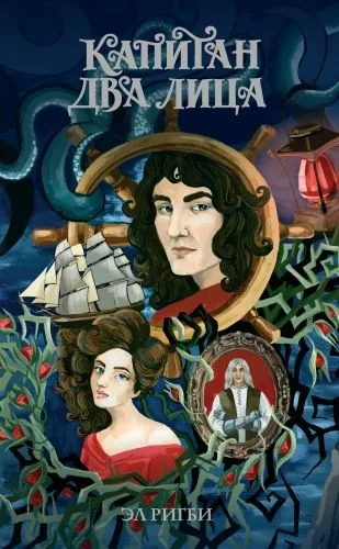 Обложка книги Капитан Два Лица