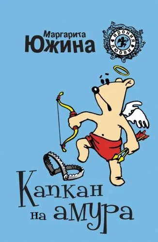 Обложка книги Капкан на амура