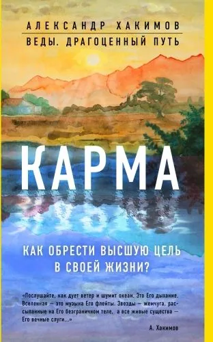 Обложка книги Карма. Как обрести высшую цель в своей жизни?
