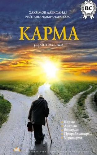Обложка книги Карма. Размышления