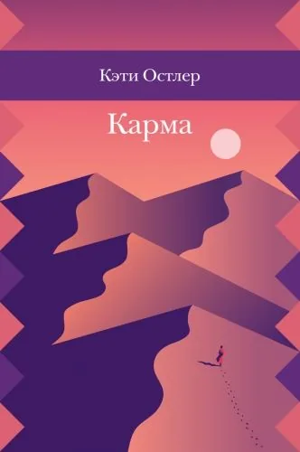 Обложка книги Карма