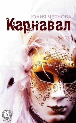 Обложка книги Карнавал