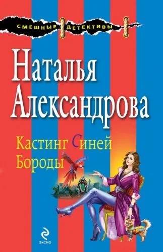 Обложка книги Кастинг Синей Бороды