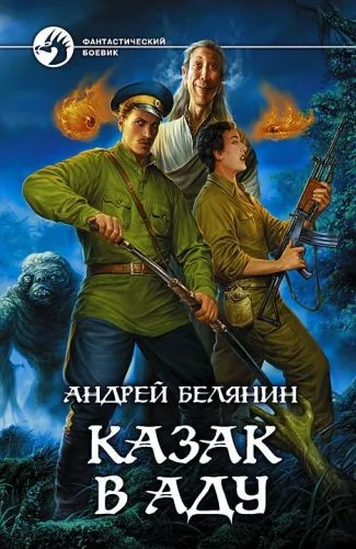 Обложка книги Казак в Аду