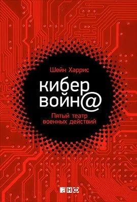 Обложка книги Кибервойн@. Пятый театр военных действий