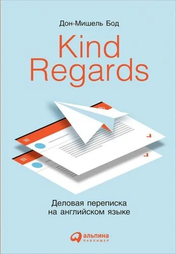 Обложка книги Kind Regards. Деловая переписка на английском языке
