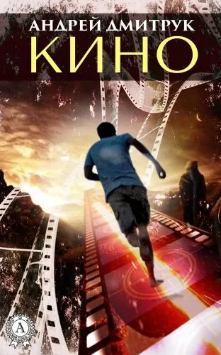 Обложка книги КИНО