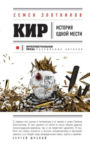 Обложка книги Кир