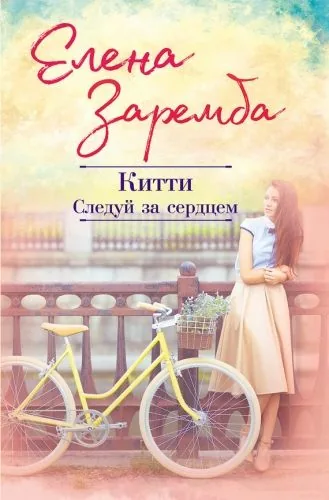 Обложка книги Китти. Следуй за сердцем